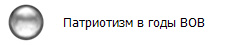Патриотизм в годы ВОВ